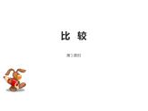 1.3 比較（7）（課件）數(shù)學(xué)一年級(jí)上冊(cè)-西師大版