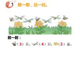 1.3 比較（7）（課件）數(shù)學(xué)一年級(jí)上冊(cè)-西師大版