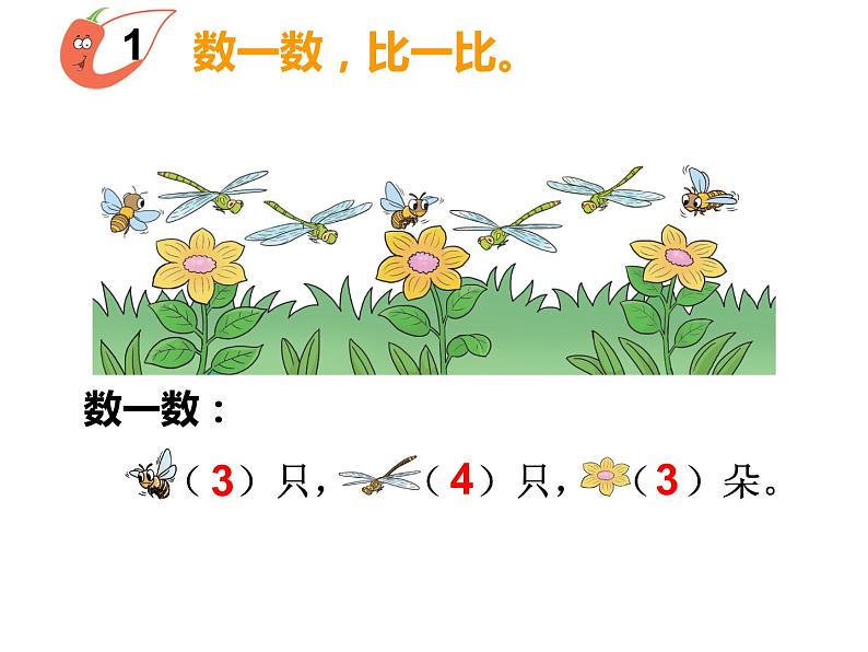 1.3 比较（7）（课件）数学一年级上册-西师大版05