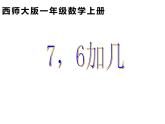 2.2 6，7的加减法（6）（课件）数学一年级上册-西师大版