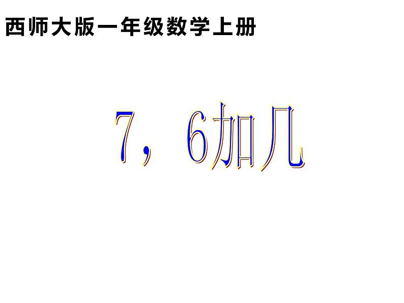 2.2 6，7的加减法（6）（课件）数学一年级上册-西师大版01