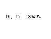 6.4 16，17，18减几（8）（课件）数学一年级上册-西师大版