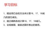 6.4 16，17，18减几（8）（课件）数学一年级上册-西师大版