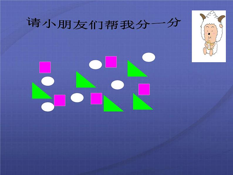 3.1 分一分（6）（课件）数学一年级上册-西师大版第4页