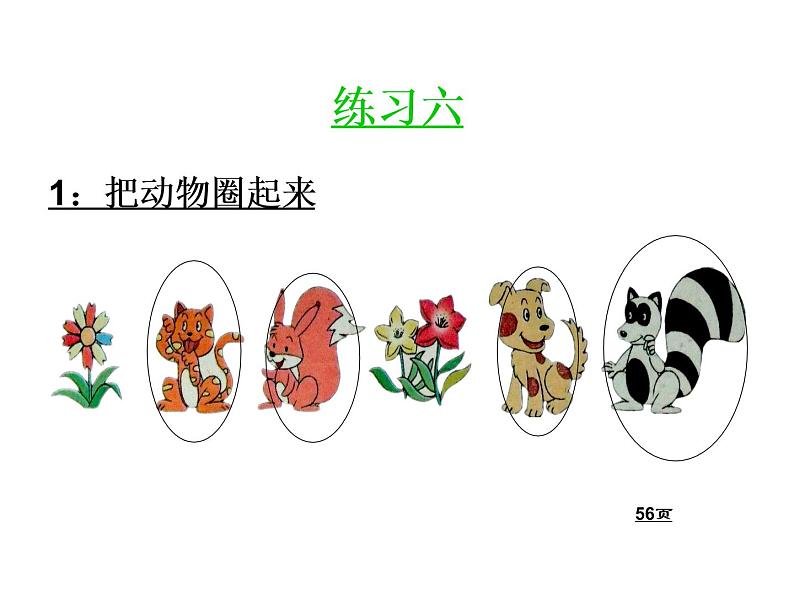 3.1 分一分（6）（课件）数学一年级上册-西师大版第5页