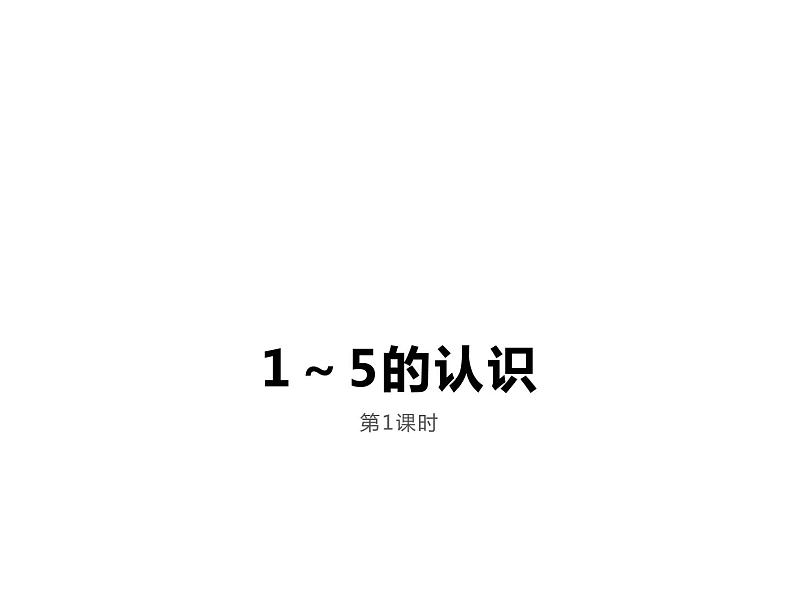 1.1 1～5的认识（6）（课件）数学一年级上册-西师大版01