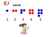 1.1 1～5的认识（6）（课件）数学一年级上册-西师大版