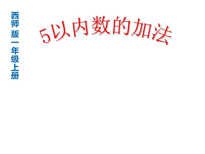 1.4 5以内数的加法（6）（课件）数学一年级上册-西师大版第1页