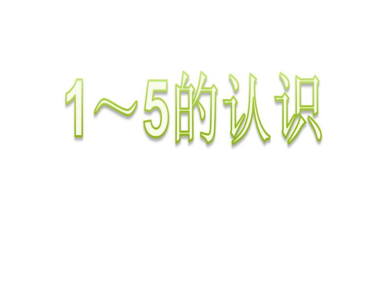 1.1 1～5的认识（8）（课件）数学一年级上册-西师大版01