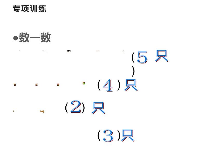 1.1 1～5的认识（8）（课件）数学一年级上册-西师大版02