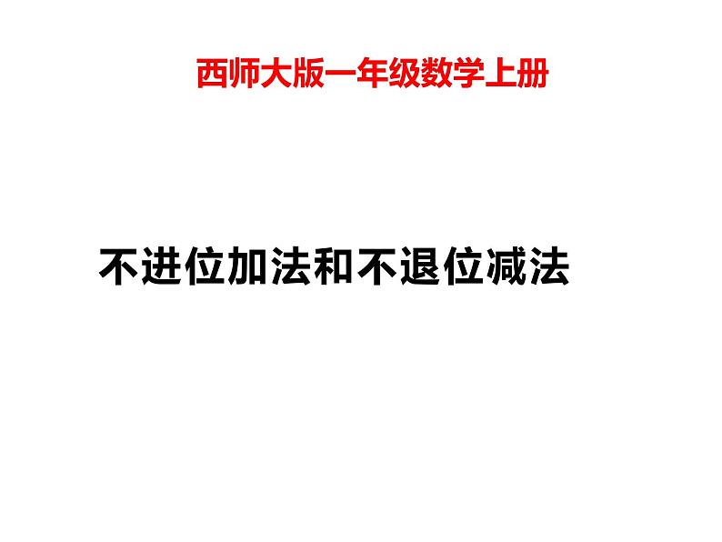 4.2 不进位加法和不退位减法（7）（课件）数学一年级上册-西师大版01