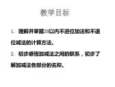 4.2 不进位加法和不退位减法（7）（课件）数学一年级上册-西师大版