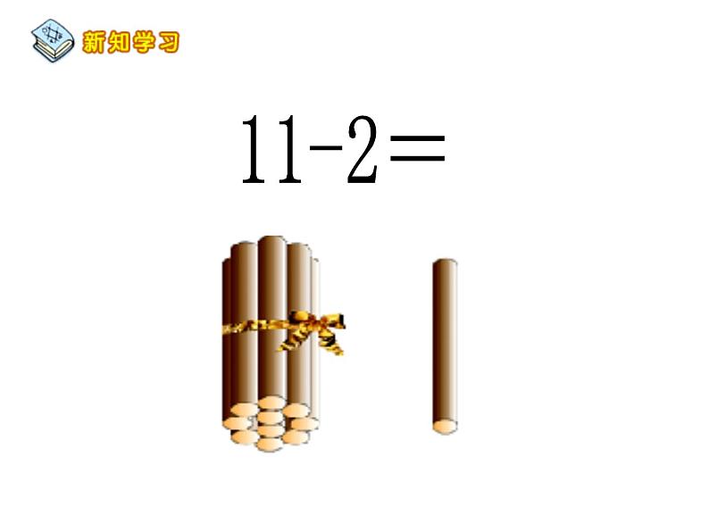 6.1 11减几（7）（课件）数学一年级上册-西师大版第6页