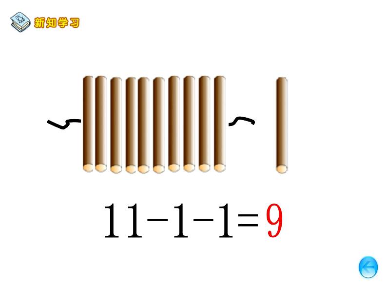 6.1 11减几（7）（课件）数学一年级上册-西师大版第8页