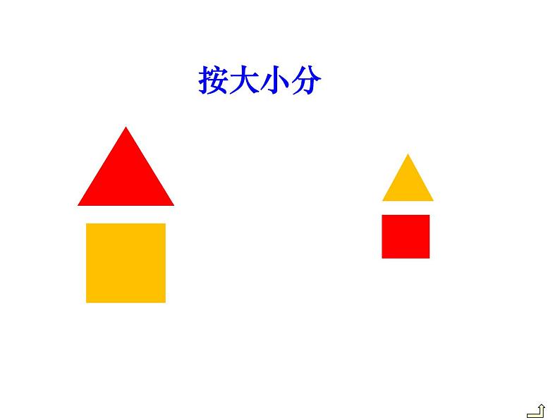 3.1 分一分（8）（课件）数学一年级上册-西师大版第8页