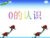 1.2 0的認(rèn)識(shí)（6）（課件）數(shù)學(xué)一年級(jí)上冊(cè)-西師大版