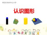 3.2 认识图形（8）（课件）数学一年级上册-西师大版