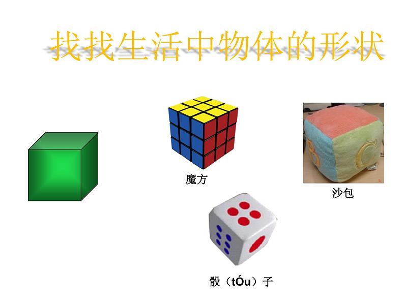 3.2 认识图形（8）（课件）数学一年级上册-西师大版08