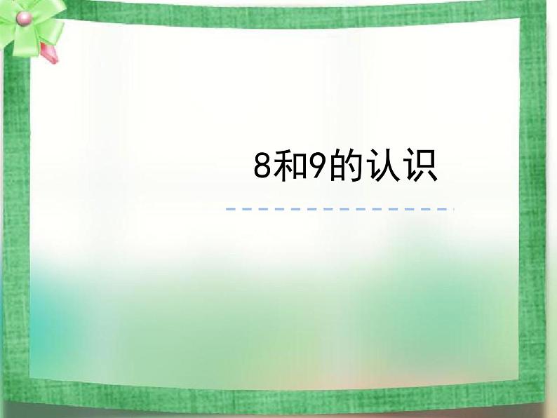 2.3 8，9的加减法（8）（课件）数学一年级上册-西师大版第1页