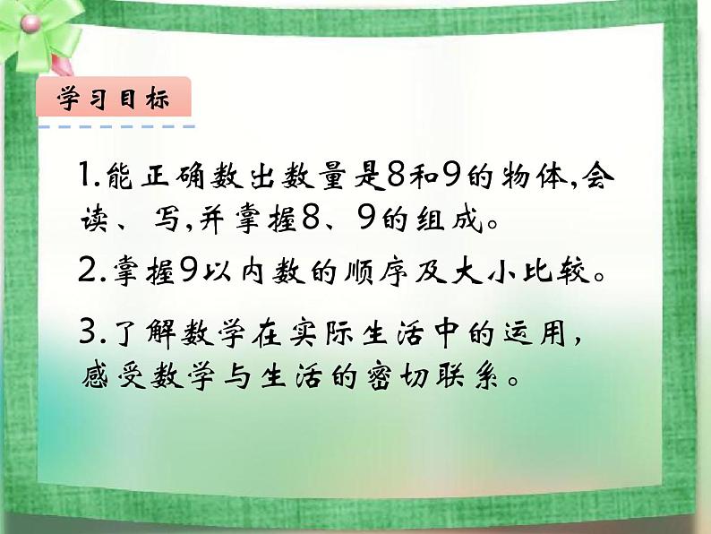 2.3 8，9的加减法（8）（课件）数学一年级上册-西师大版第2页