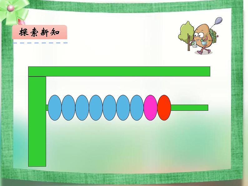 2.3 8，9的加减法（8）（课件）数学一年级上册-西师大版第7页