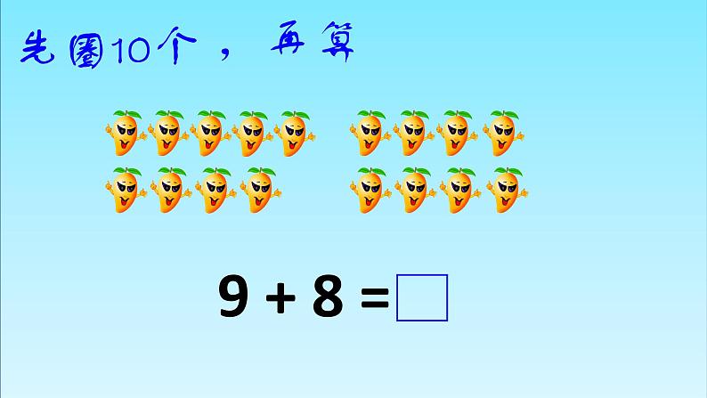 5.1 9加几（7）（课件）数学一年级上册-西师大版第8页