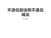 4.2 不进位加法和不退位减法（6）（课件）数学一年级上册-西师大版