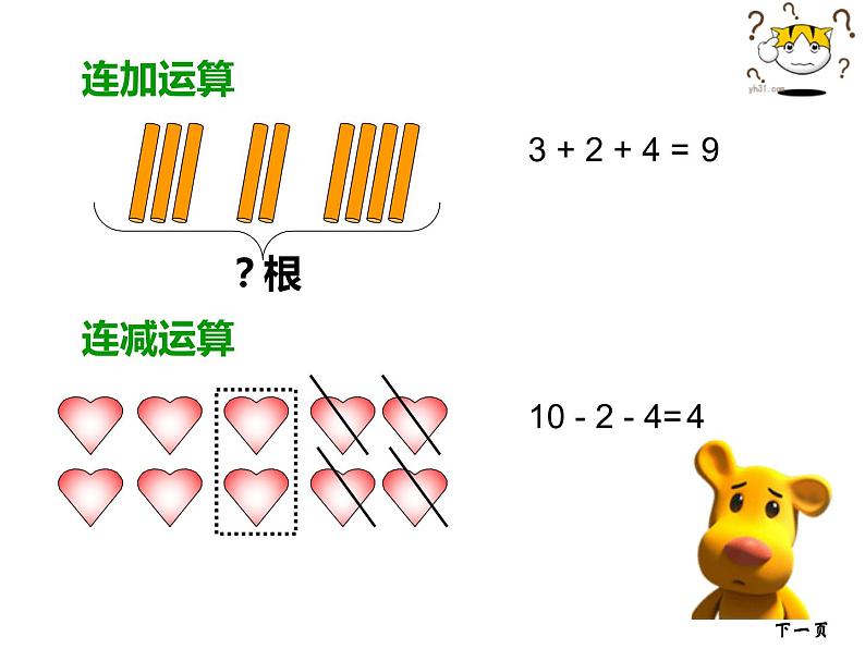 2.5 连加、连减、加减混合（6）（课件）数学一年级上册-西师大版第4页