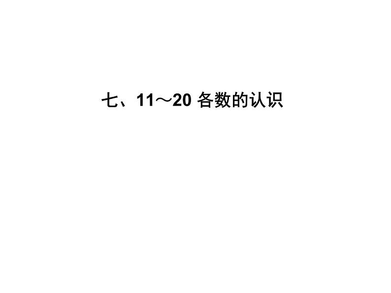 4.1 认识11～20各数（7）（课件）数学一年级上册-西师大版01