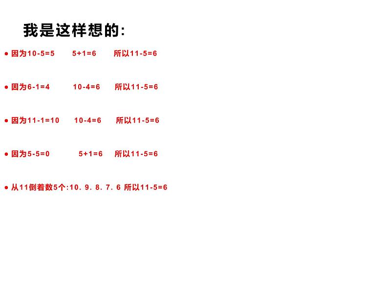 6.1 11减几（6）（课件）数学一年级上册-西师大版第4页