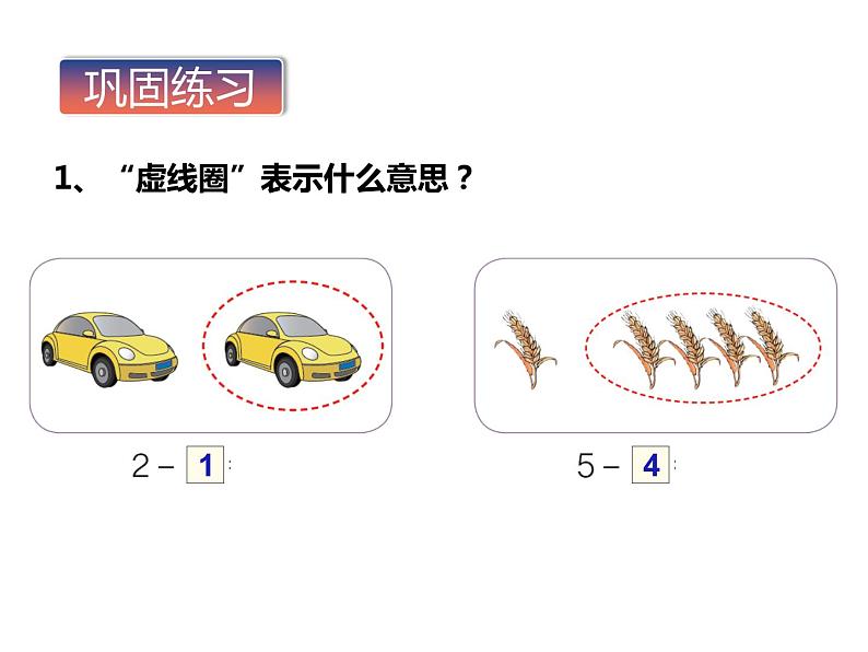 1.4 5以内数的减法（8）（课件）数学一年级上册-西师大版第6页