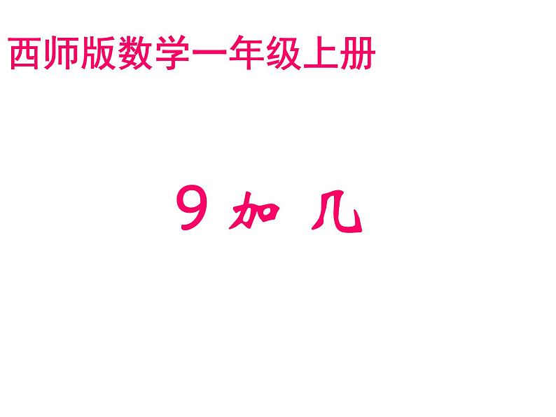 5.1 9加几（6）（课件）数学一年级上册-西师大版01