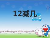 6.2 12，13减几（6）（课件）数学一年级上册-西师大版