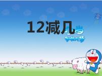 小学数学六 20以内的退位减法16，17，18减几课文内容课件ppt