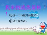6.2 12，13减几（6）（课件）数学一年级上册-西师大版