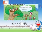 6.2 12，13减几（6）（课件）数学一年级上册-西师大版