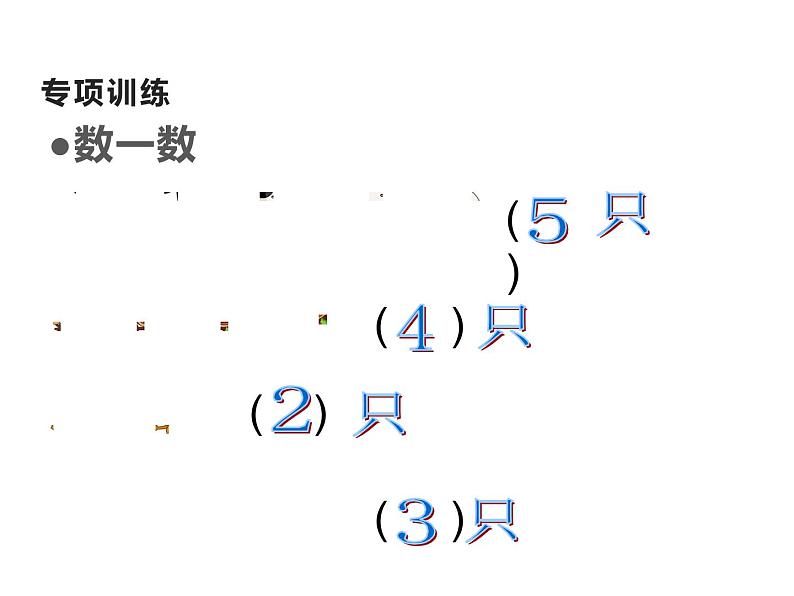 1.1 1～5的认识（7）（课件）数学一年级上册-西师大版02