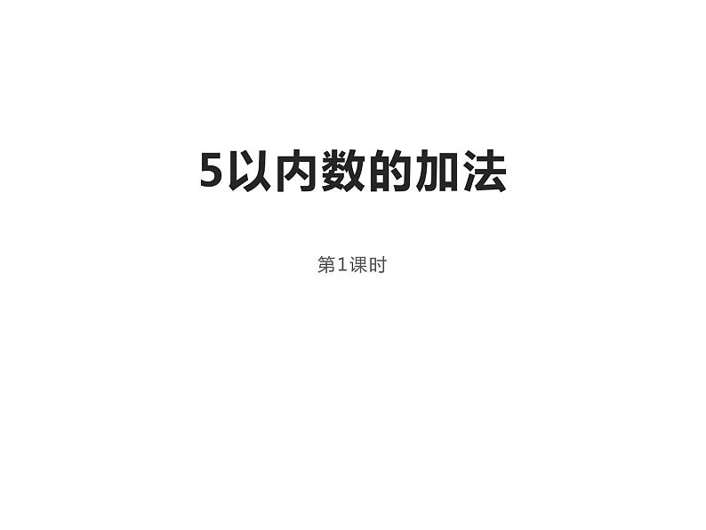 1.4 5以内数的加法（7）（课件）数学一年级上册-西师大版第1页