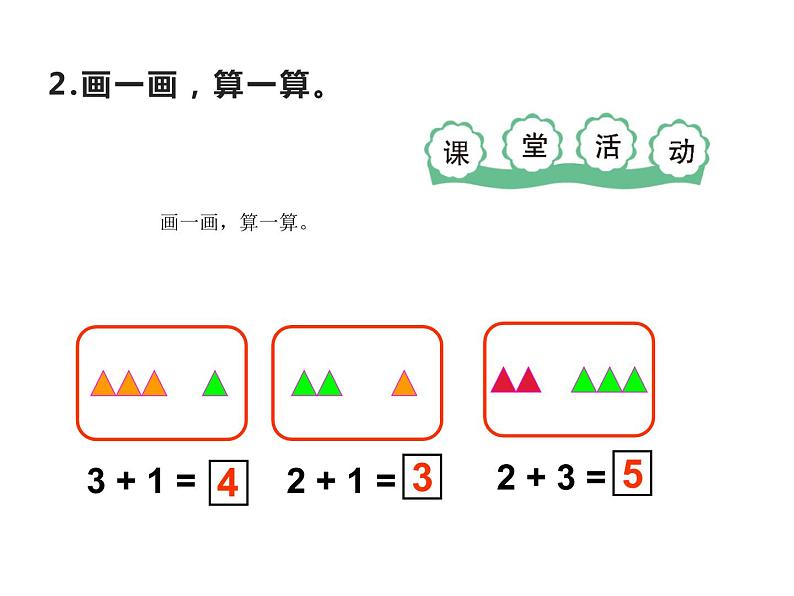 1.4 5以内数的加法（7）（课件）数学一年级上册-西师大版第5页