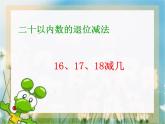 6.4 16，17，18减几（6）（课件）数学一年级上册-西师大版