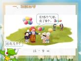 6.4 16，17，18减几（6）（课件）数学一年级上册-西师大版