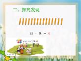 6.4 16，17，18减几（6）（课件）数学一年级上册-西师大版