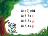 5.2 8加几（7）（课件）数学一年级上册-西师大版