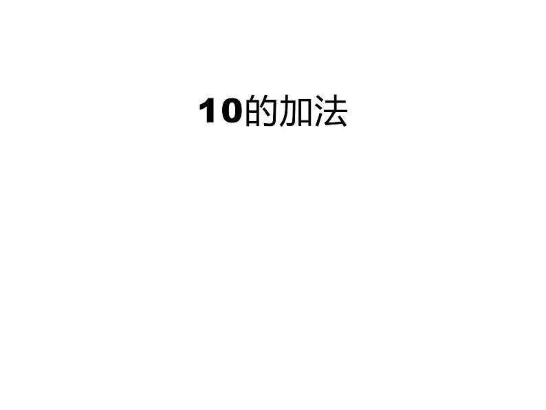 2.4 10的加减法（7）（课件）数学一年级上册-西师大版第1页