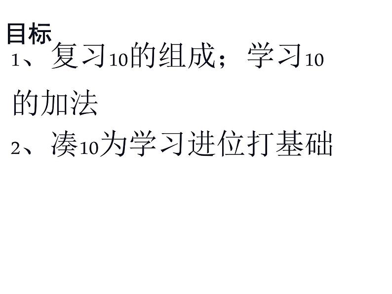 2.4 10的加减法（7）（课件）数学一年级上册-西师大版第2页