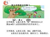 6.2 12，13减几（7）（课件）数学一年级上册-西师大版