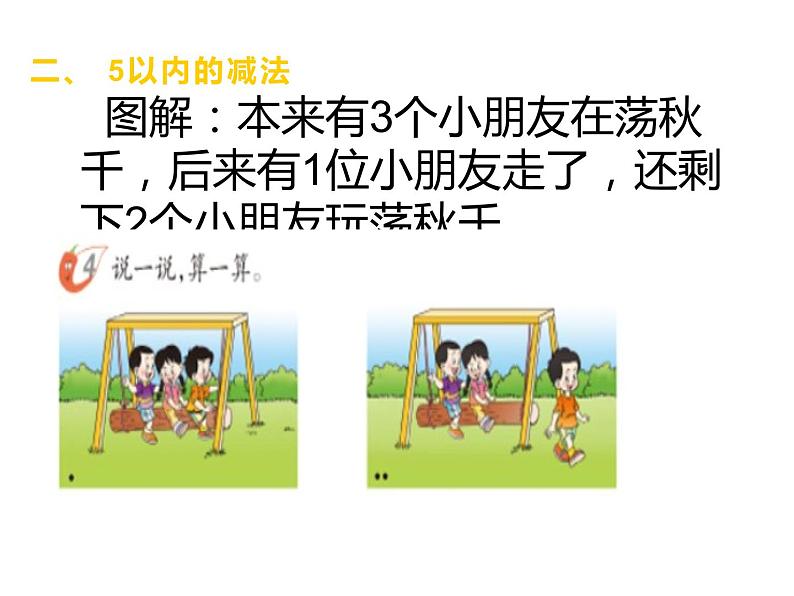 1.4 5以内数的减法（7）（课件）数学一年级上册-西师大版第4页