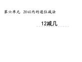 6.2 12，13减几（8）（课件）数学一年级上册-西师大版
