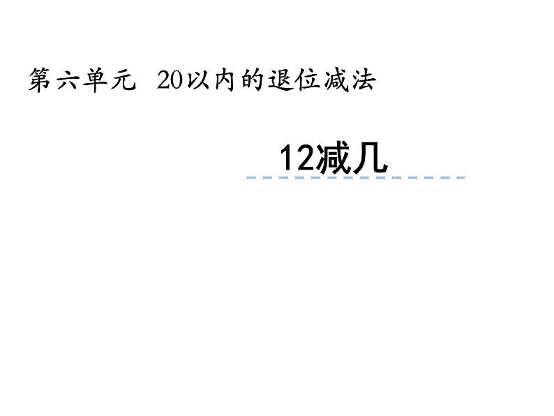 6.2 12，13减几（8）（课件）数学一年级上册-西师大版第2页