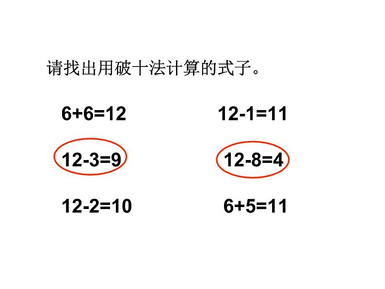 6.2 12，13减几（8）（课件）数学一年级上册-西师大版第7页